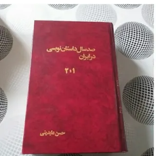 کتاب صد سال داستان نویسی