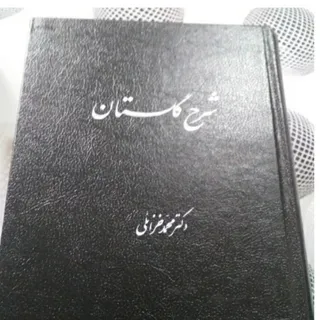 کتاب شرح گلستان