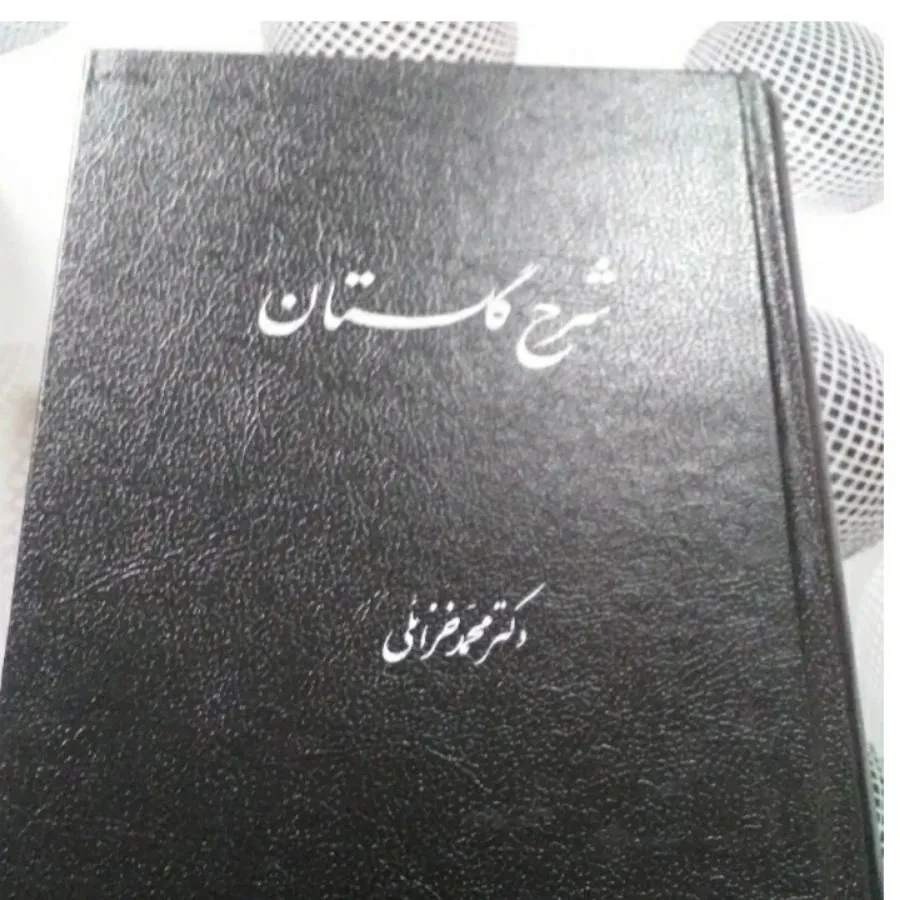 کتاب شرح گلستان