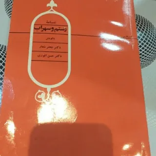 کتاب غمنامه رستم و سهراب