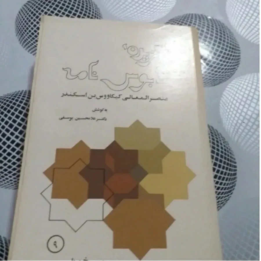 کتاب گزیده قابوس نامه