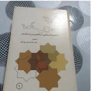 کتاب گزیده قابوس نامه