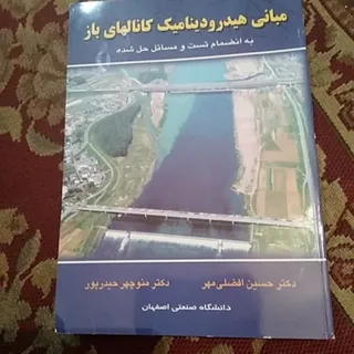 هیدرودینامیک کانالهای باز