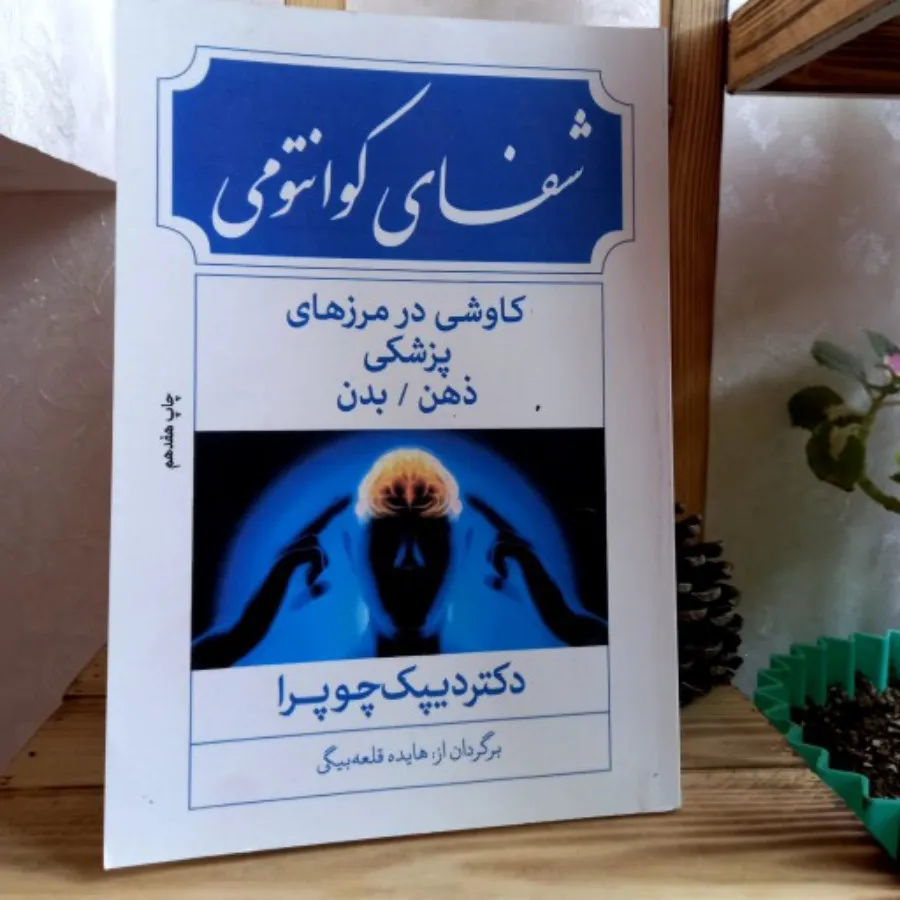 کتاب شفای کوانتومی