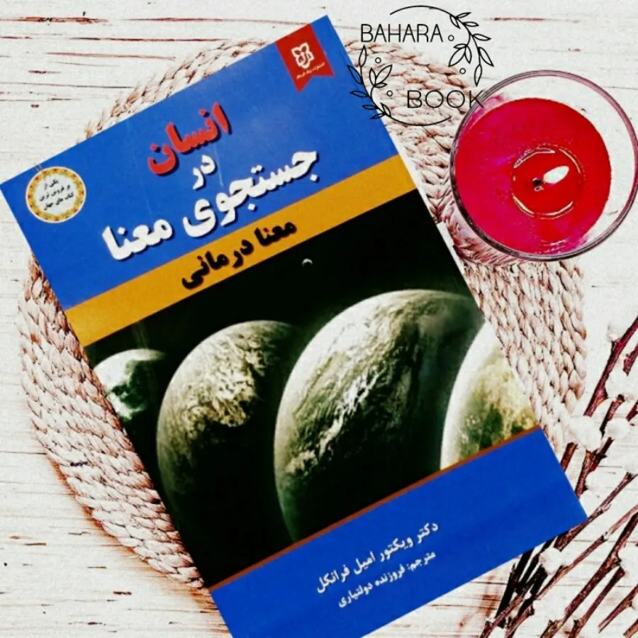کتاب انسان در جستجوی معنا
