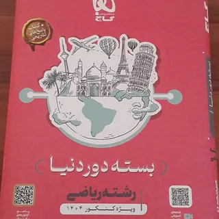 بسته دور دنیا رشته ریاضی