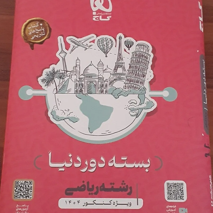 بسته دور دنیا رشته ریاضی