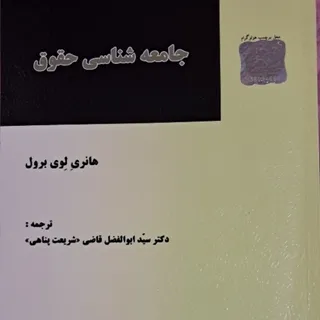 جامعه شناسی حقوق