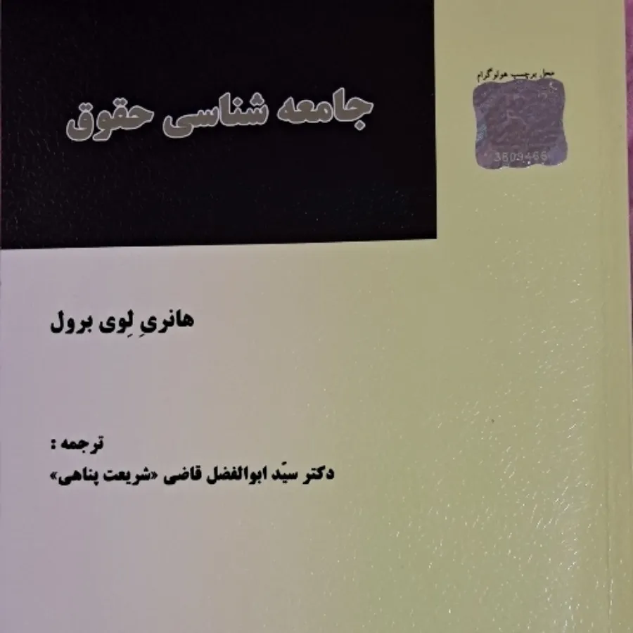 جامعه شناسی حقوق