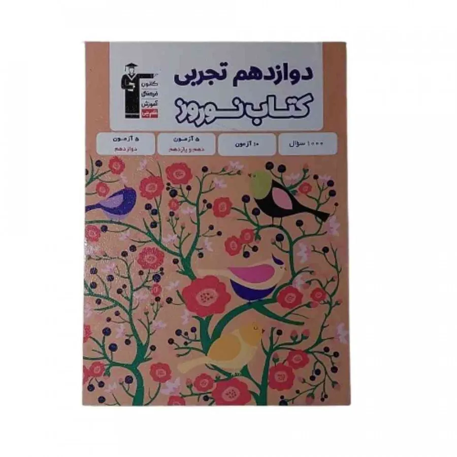 کتاب نوروز دوازدهم تجربی