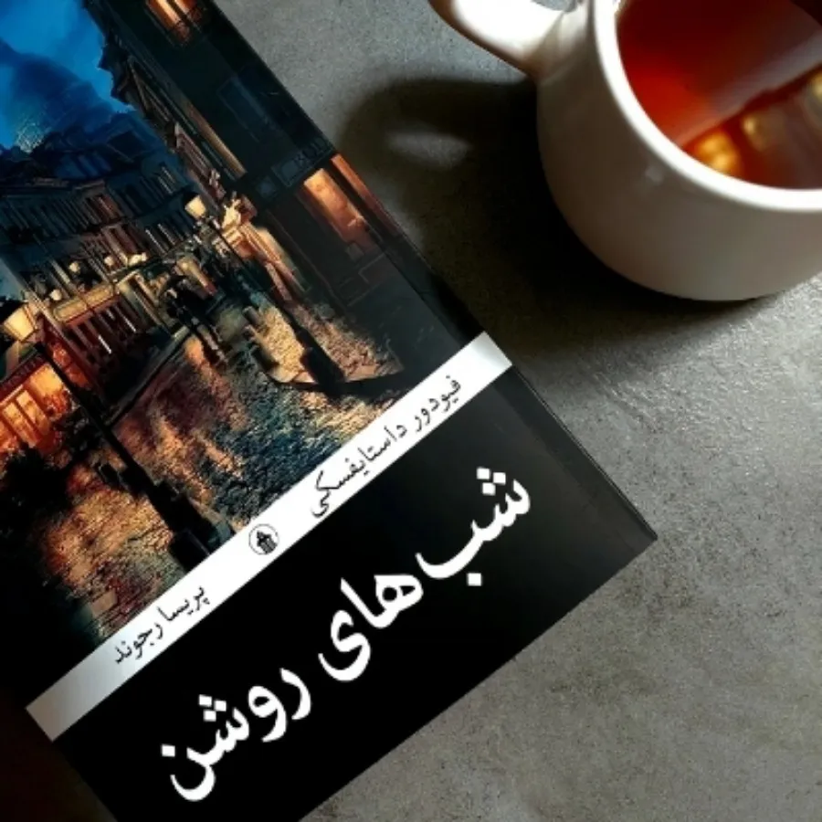 کتاب شب های روشن