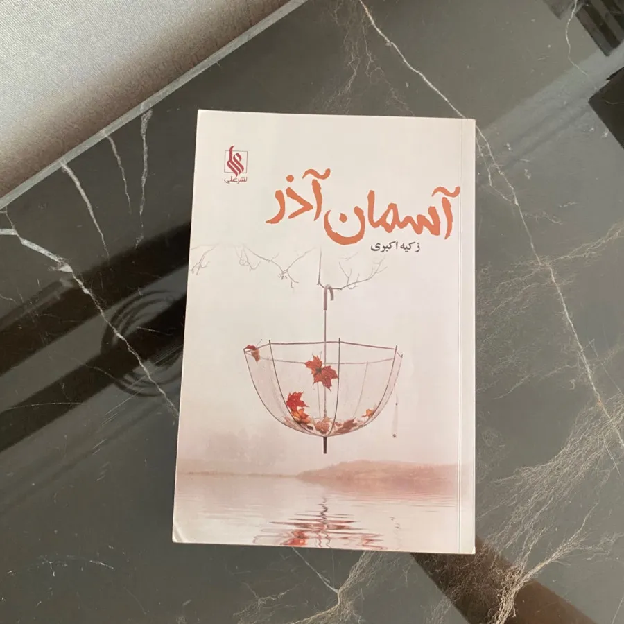 رمان آسمان آذر