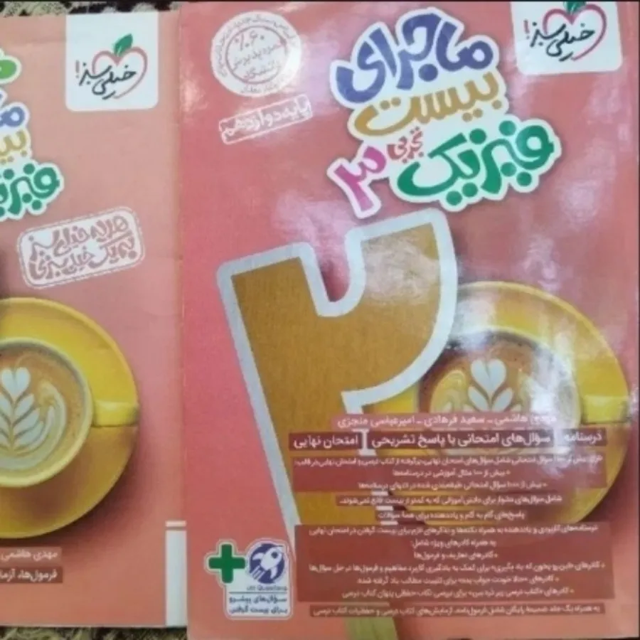 ماجرای بیست فیزیک 3 تجربی