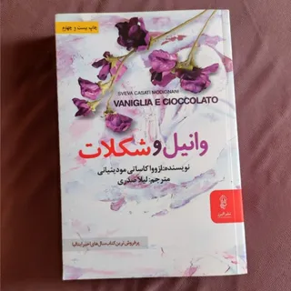وانیل و شکلات