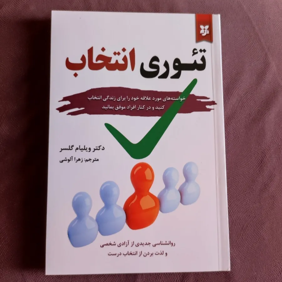 تیوری انتخاب