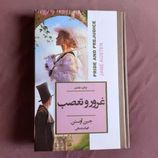 غرور و تعصب