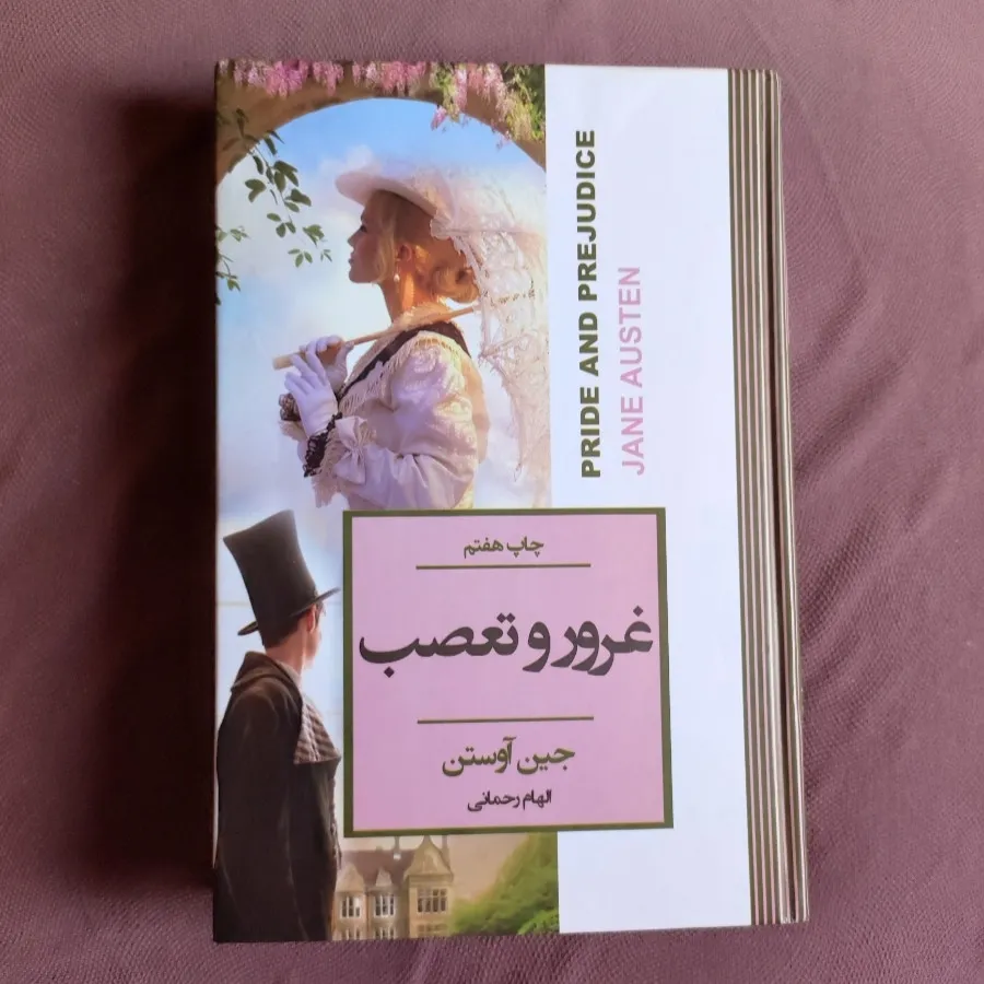 غرور و تعصب