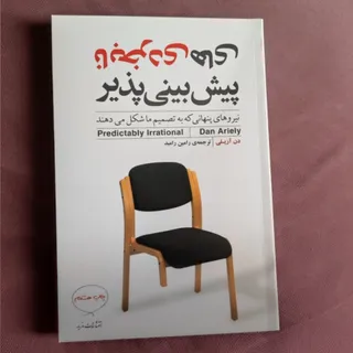 نابخردی های پیش بینی پذیر