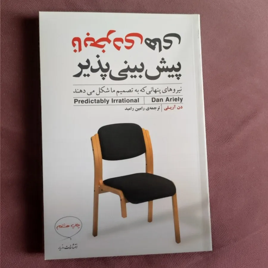 نابخردی های پیش بینی پذیر