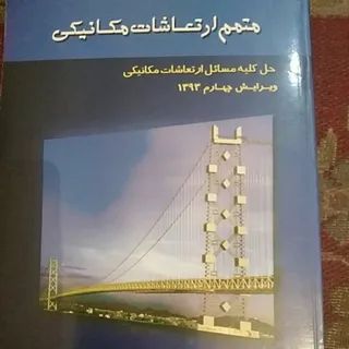 مسایل ارتعاشات مکاتیکی