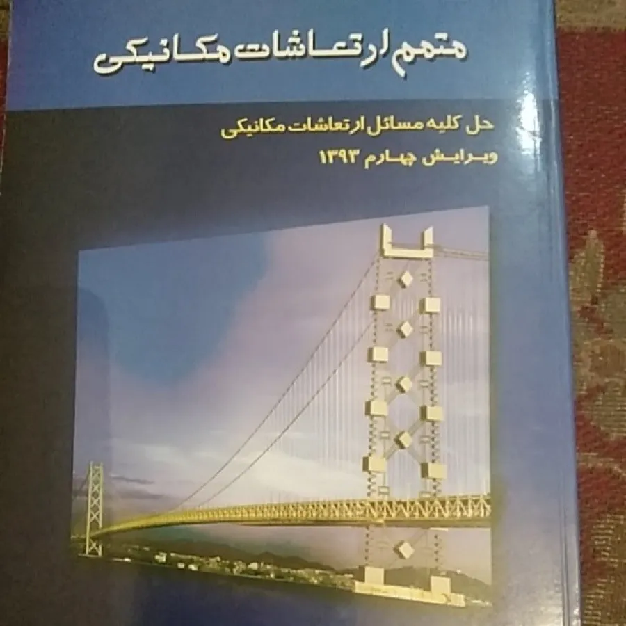 مسایل ارتعاشات مکاتیکی