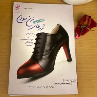 ژرفای زن بودن