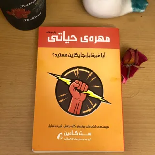 کتاب مهره حیاتی