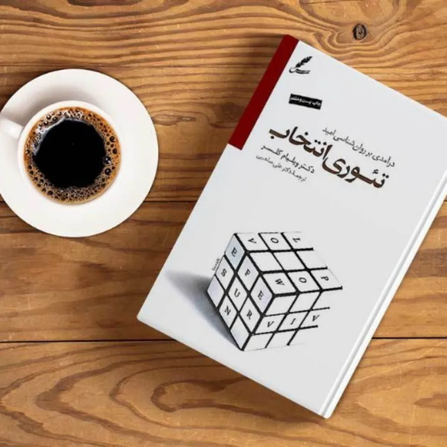 کتاب تیوری انتخاب نو