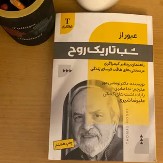 عبور از شب تاریک روح