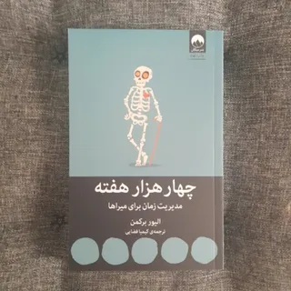 چهار هزار هفته