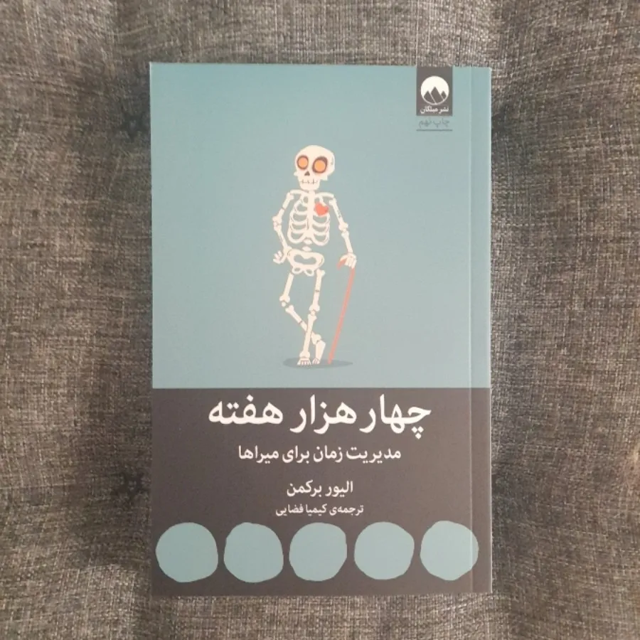 چهار هزار هفته