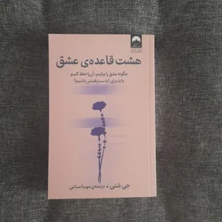 هشت قاعده عشق