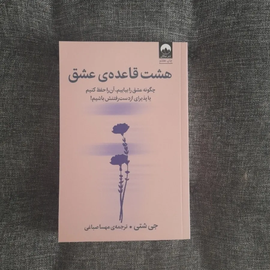 هشت قاعده عشق