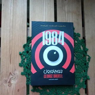 کتاب 1984