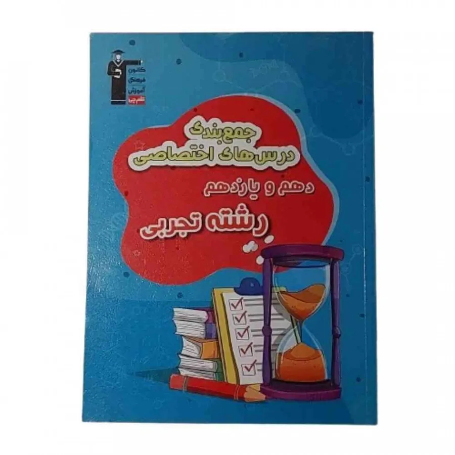 کتاب جمع بندی تجربی قلم چ