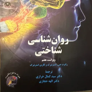 کتاب روان شناسی شناختی