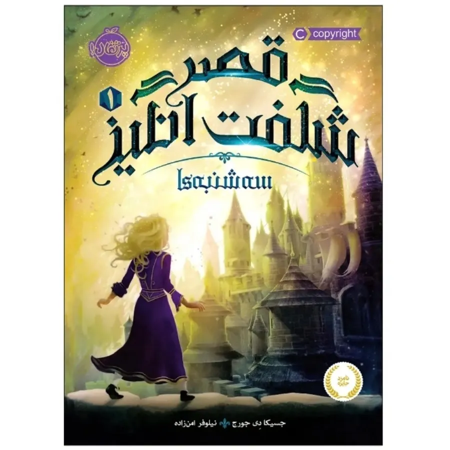 کتاب قصر شگفت انگیز 1