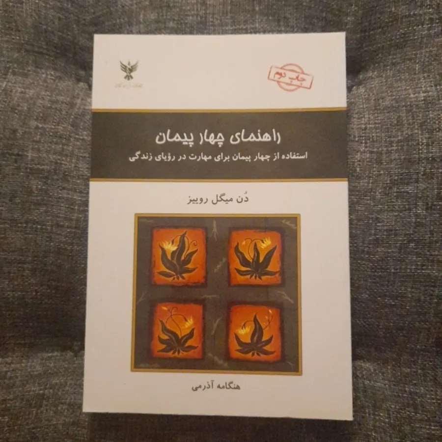 راهنمای چهار پیمان