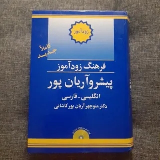 دیکشنری