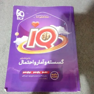 IQگسسته و آمار و احتمال