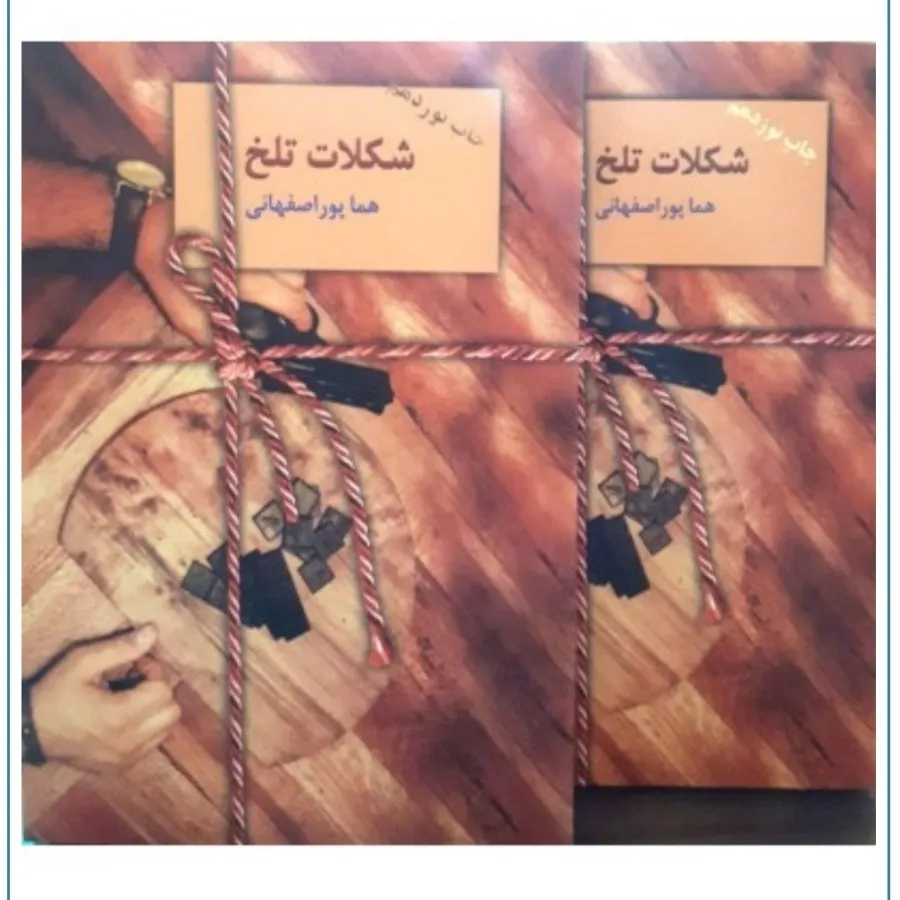 کتاب شکلات تلخ