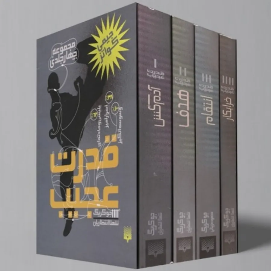 مجموعه رمان قدرت عجبب