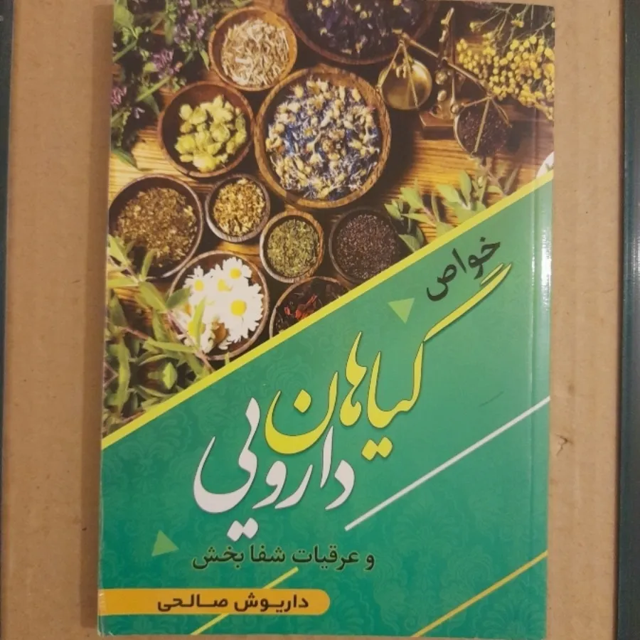کتاب خواص گیاهان دارویی