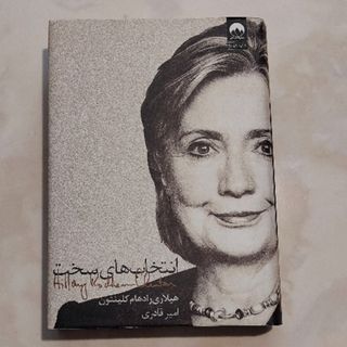 کتاب انتخاب های سخت