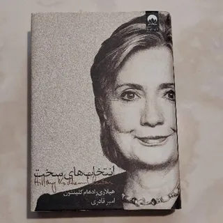 کتاب انتخاب های سخت