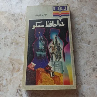 خدا حافظ مسکو