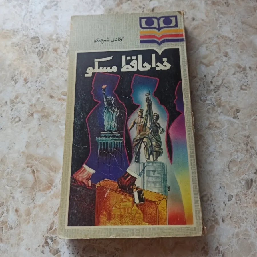 خدا حافظ مسکو