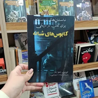 کتاب داستان های ترسناک