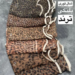 شال توری پلنگی ترند