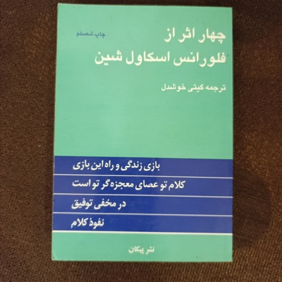 کتاب چهار اثر اسکاول شین